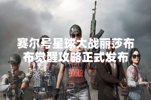 赛尔号星球大战丽莎布布觉醒攻略正式发布