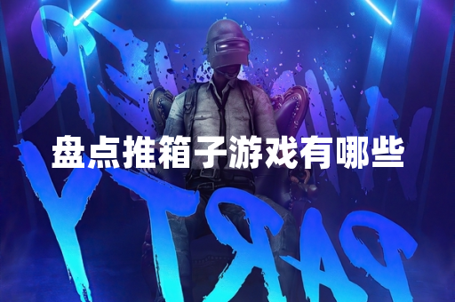 盘点推箱子游戏有哪些