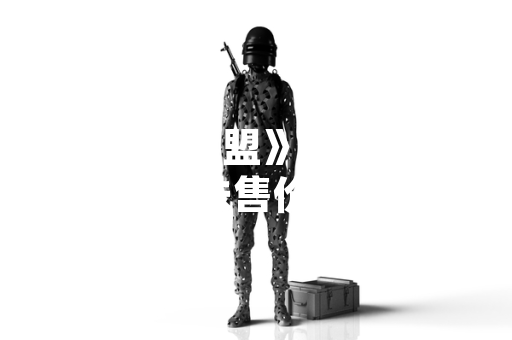 《英雄联盟》狼外婆沃里克皮肤售价公布 国服定价7900点券