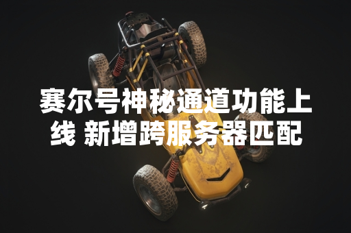 赛尔号神秘通道功能上线 新增跨服务器匹配机制