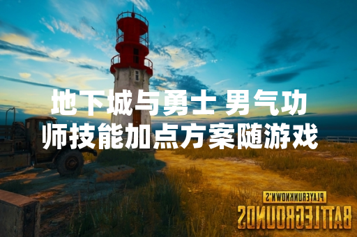 地下城与勇士 男气功师技能加点方案随游戏版本更新调整