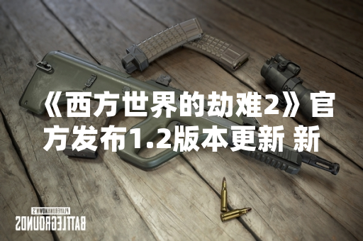《西方世界的劫难2》官方发布1.2版本更新 新增高难度副本与职业平衡调整