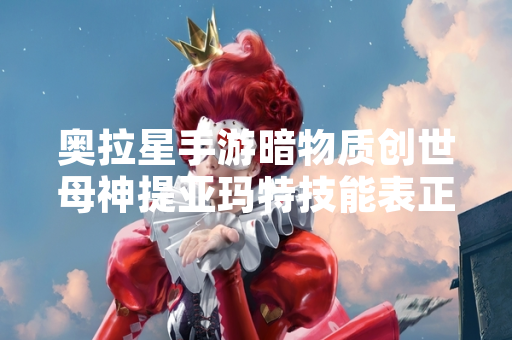 奥拉星手游暗物质创世母神提亚玛特技能表正式公布