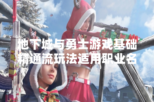 地下城与勇士游戏基础精通流玩法适用职业名单公布