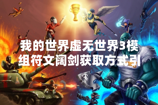 我的世界虚无世界3模组符文阔剑获取方式引发玩家讨论