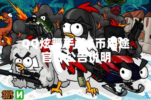 QQ炫舞手游G币用途官方公告说明