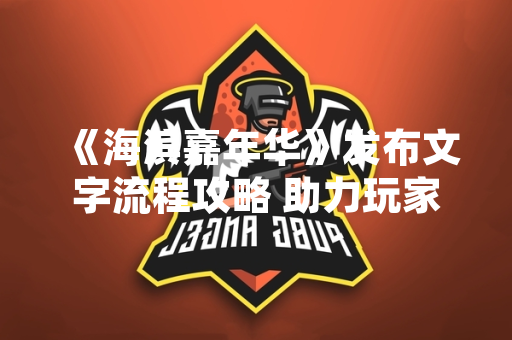 《海滨嘉年华》发布文字流程攻略 助力玩家高效体验游戏内容