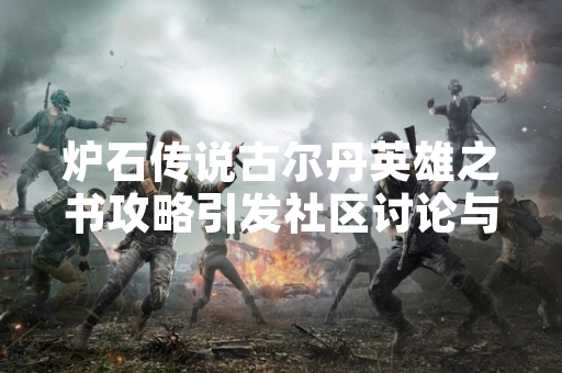 炉石传说古尔丹英雄之书攻略引发社区讨论与官方内容调整