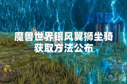 魔兽世界银风翼狮坐骑获取方法公布