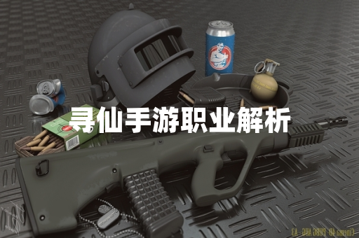 寻仙手游职业解析
