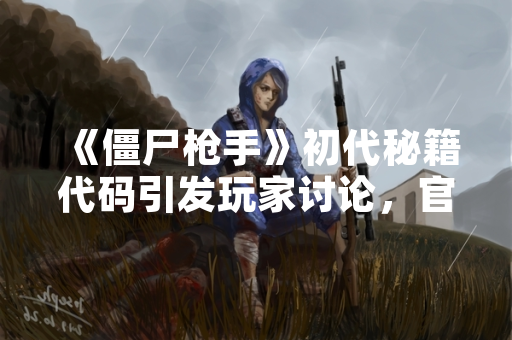 《僵尸枪手》初代秘籍代码引发玩家讨论，官方未就秘籍功能作正式说明