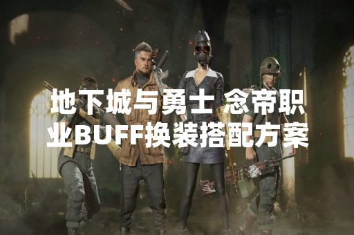 地下城与勇士 念帝职业BUFF换装搭配方案获官方确认