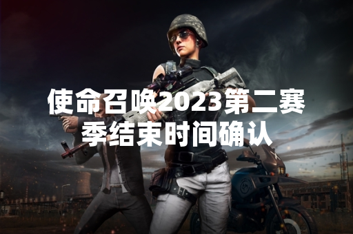 使命召唤2023第二赛季结束时间确认