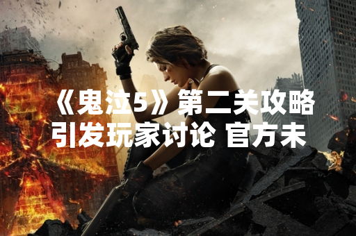 《鬼泣5》第二关攻略引发玩家讨论 官方未发布针对性指南