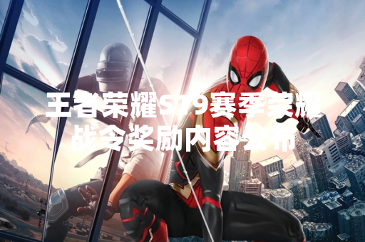 王者荣耀S19赛季荣耀战令奖励内容公布