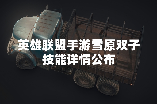 英雄联盟手游雪原双子技能详情公布