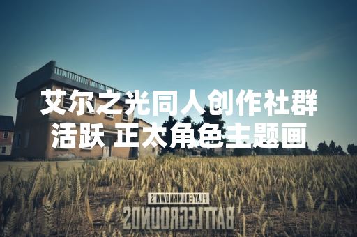 艾尔之光同人创作社群活跃 正太角色主题画作获玩家关注