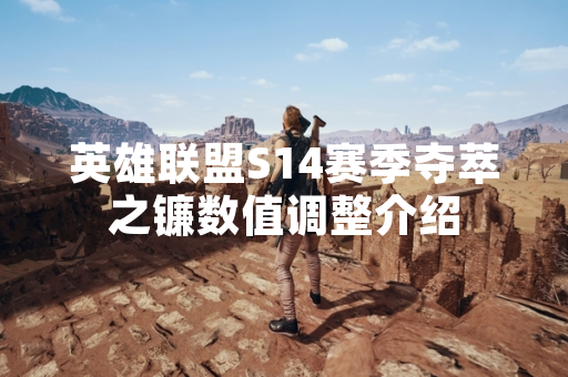 英雄联盟S14赛季夺萃之镰数值调整介绍