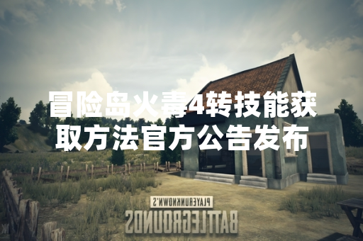 冒险岛火毒4转技能获取方法官方公告发布
