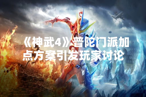 《神武4》普陀门派加点方案引发玩家讨论