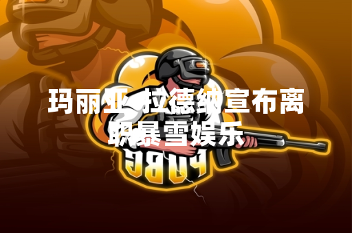 玛丽亚·拉德纳宣布离职暴雪娱乐