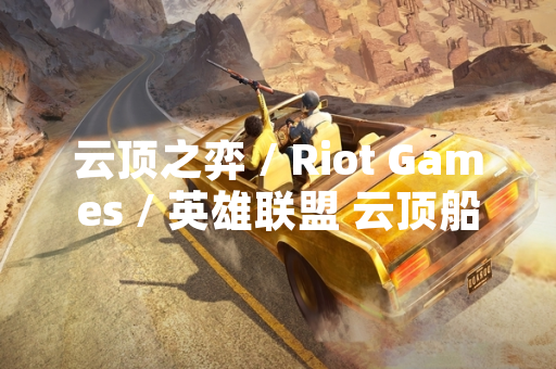 云顶之弈 / Riot Games / 英雄联盟 云顶船长阵容与装备搭配方案公布
