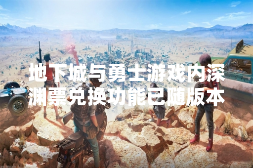 地下城与勇士游戏内深渊票兑换功能已随版本更新调整