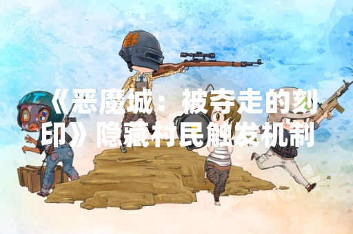 《恶魔城：被夺走的刻印》隐藏村民触发机制引发玩家社区讨论