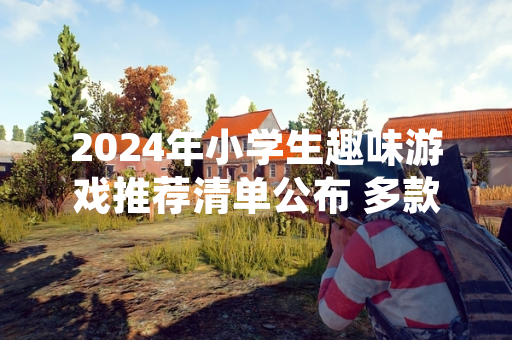 2024年小学生趣味游戏推荐清单公布 多款教育类游戏入选全球畅销榜