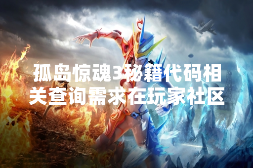 孤岛惊魂3秘籍代码相关查询需求在玩家社区中持续存在