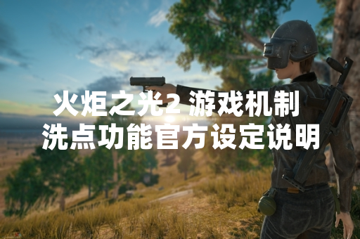 火炬之光2 游戏机制 洗点功能官方设定说明