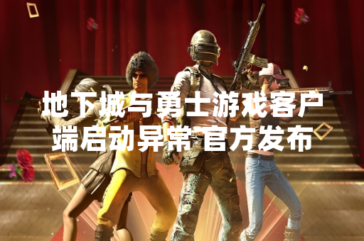 地下城与勇士游戏客户端启动异常 官方发布临时处理方案