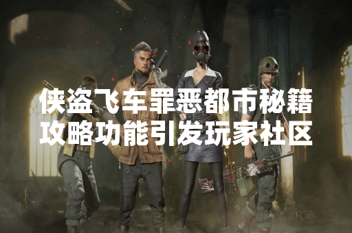 侠盗飞车罪恶都市秘籍攻略功能引发玩家社区广泛讨论