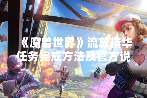 《魔兽世界》流放精华任务完成方法及官方说明