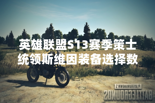 英雄联盟S13赛季策士统领斯维因装备选择数据分析