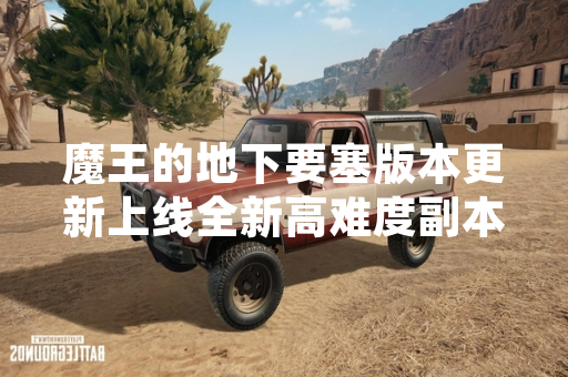 魔王的地下要塞版本更新上线全新高难度副本攻略