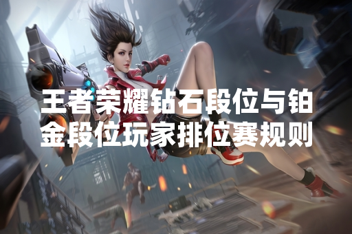 王者荣耀钻石段位与铂金段位玩家排位赛规则调整