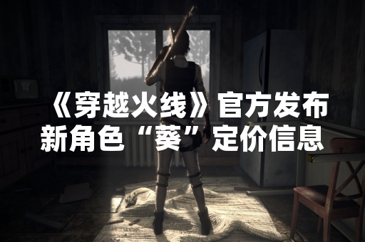 《穿越火线》官方发布新角色“葵”定价信息