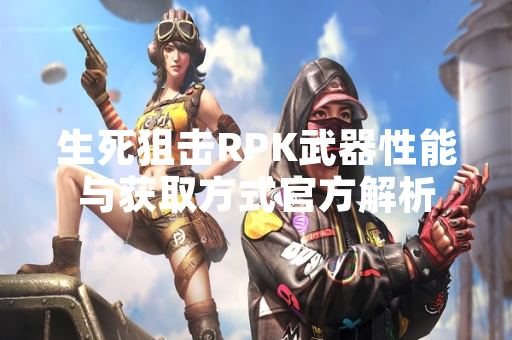 生死狙击RPK武器性能与获取方式官方解析