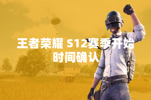 王者荣耀 S12赛季开始时间确认