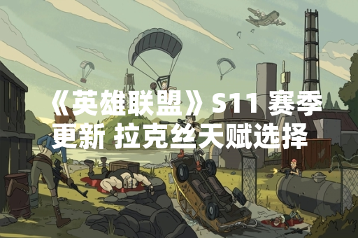 《英雄联盟》S11 赛季更新 拉克丝天赋选择引发玩家数据讨论