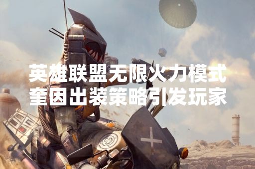 英雄联盟无限火力模式奎因出装策略引发玩家讨论