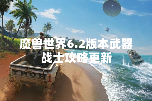 魔兽世界6.2版本武器战士攻略更新