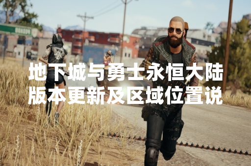 地下城与勇士永恒大陆版本更新及区域位置说明