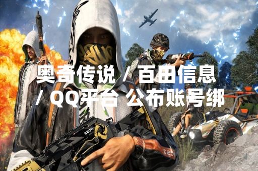 奥奇传说 / 百田信息 / QQ平台 公布账号绑定功能具体操作流程
