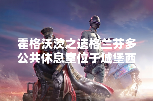 霍格沃茨之遗格兰芬多公共休息室位于城堡西侧塔楼