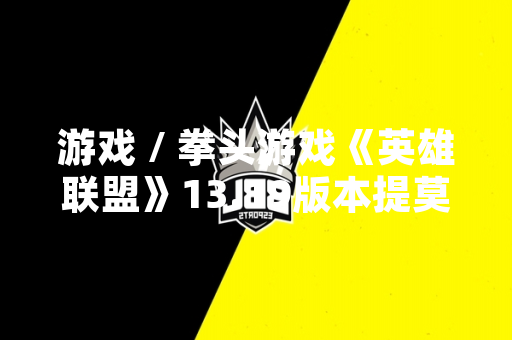 游戏 / 拳头游戏《英雄联盟》13.19版本提莫出装符文数据更新引发玩家社区讨论