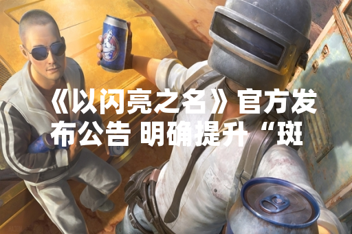 《以闪亮之名》官方发布公告 明确提升“斑斓度”具体途径