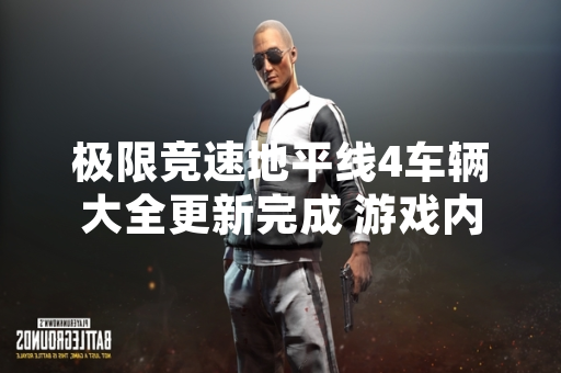 极限竞速地平线4车辆大全更新完成 游戏内车辆总数达750款