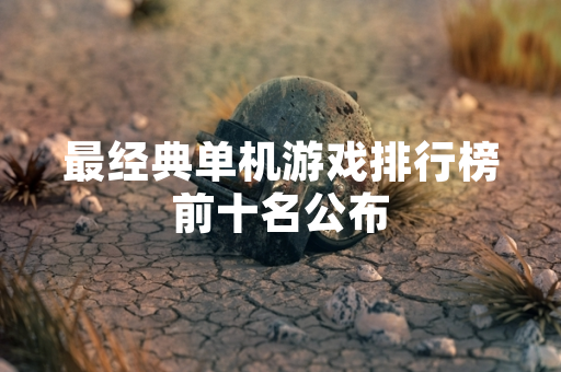 最经典单机游戏排行榜前十名公布